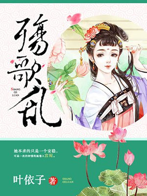 殇歌乱结局