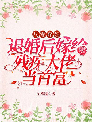 八零弃妇退婚后嫁给残疾大佬当首富免费阅读全文
