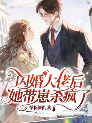 闪婚大佬后,她带崽杀疯了免费阅读