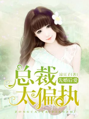 先婚后爱总裁太偏执免费阅读