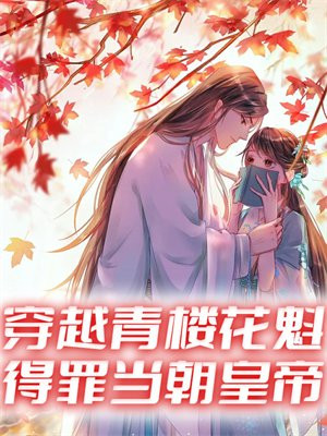 穿越青楼花魁,得罪当朝皇帝