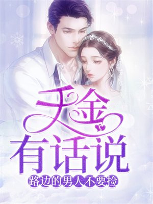 路边的男人不能捡