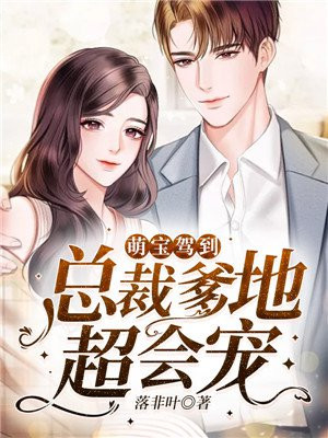 萌宝驾到,总裁爹地宠翻天