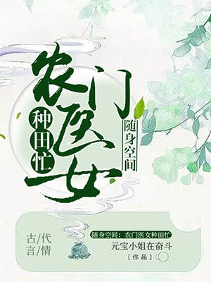 医女无双农女的别样春天元宝小姐在奋斗的全文免费阅读