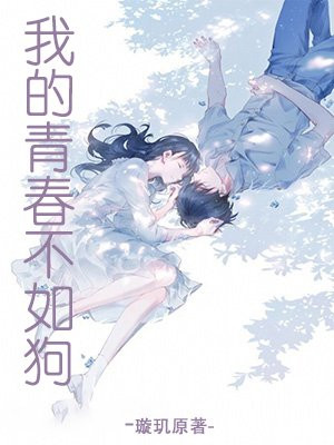 我的青春喂了狗的意思