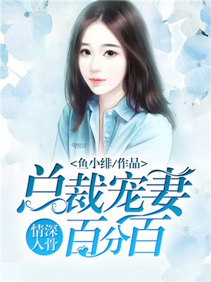 情深入骨总裁夫人有点甜小说在线阅读
