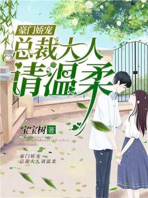 豪门娇妻:总裁大人太撩人