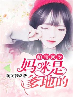 萌宝密令:妈咪是爹地的! 萌萌梦