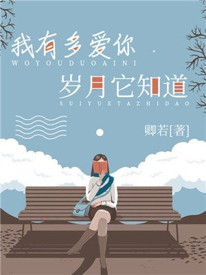 我有多爱你岁月知道全文免费阅读