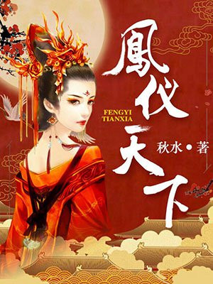 凤仪天下橙光破解版