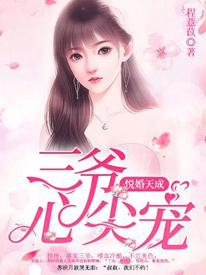 入骨暧婚:三爷的心尖前妻