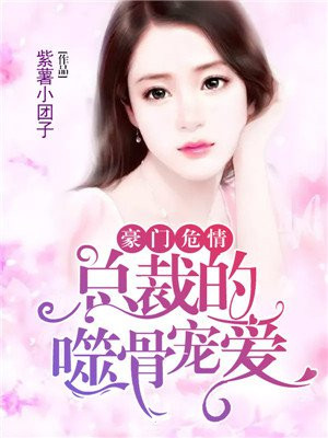 豪门危情总裁的心尖宠免费阅读