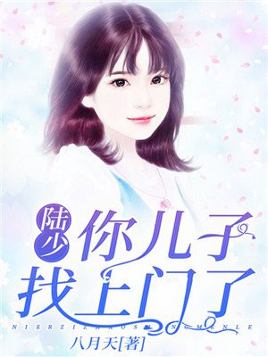陆少你的九个儿子震惊全世界球
