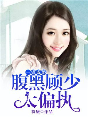 一错成婚陆少太复黑