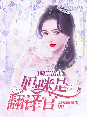 萌宝出击找个爹地宠妈咪