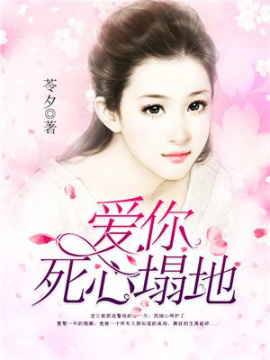 爱你死心塌地小说免费