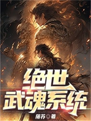 绝世武魂笔趣阁