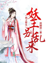妖王妃凤云染