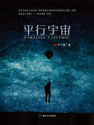 平行宇宙和多元宇宙的区别