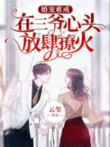 婚宠难戒在三爷心头放肆撩火大结局