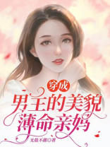 穿成男主的美貌薄命亲妈 无盐不甜