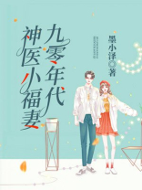 九零年代神医小福妻 小说