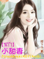 军门小甜妻全文免费阅读厉烈鸣小说