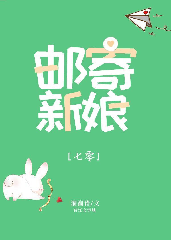 邮寄新娘[七零]全文免费阅读
