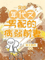 穿成年代文男配的病弱前妻TXT百度云