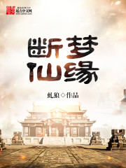 一梦仙缘