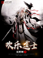 欢乐道士红籽树
