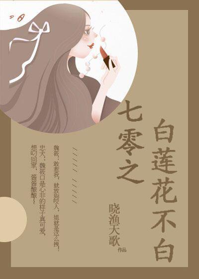 七零之白莲花不白作者:晓渔天歌