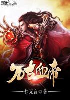 万古血帝小说免费阅读