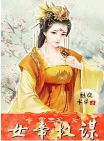 重生之女帝权谋魅夜水草