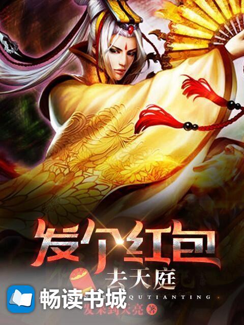 发个红包去天庭叶辰