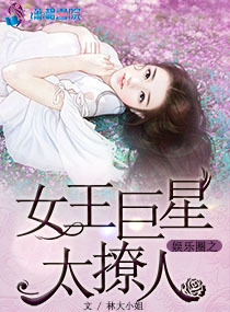娱乐圈女王之路 小说