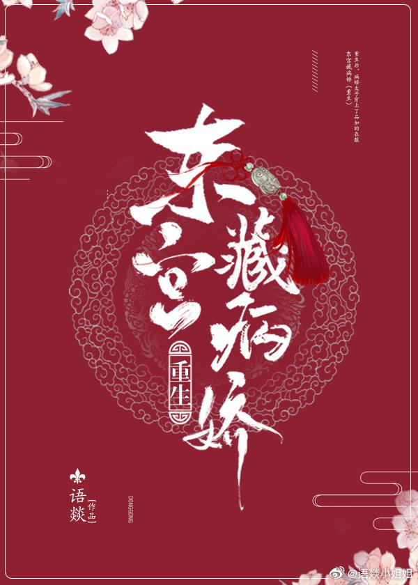 书名《东宫藏娇》