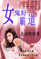 霸道女鬼爱上我