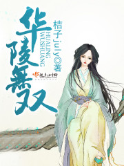华陵无双男主