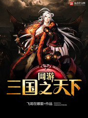 网游三国之天下争霸