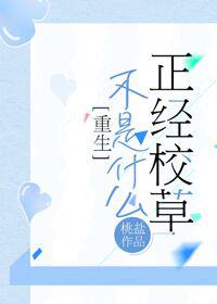 不是什么正经校草by桃盐免费阅读