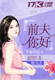 前夫你好 千金不幻
