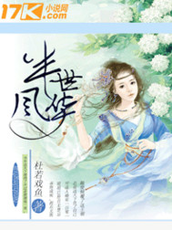 半世风华至尊邪王抢神妻