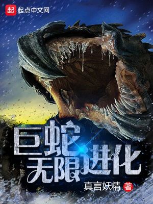 巨蛇无限进化txt