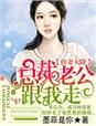 天降老公霸气总裁宠妻成瘾