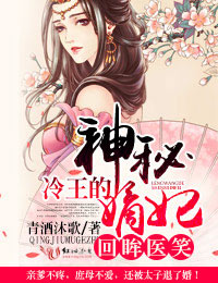 回眸医笑,冷王的神秘嫡妃 第七册 青酒沐歌