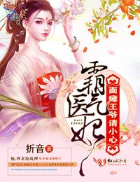 霸气医妃面瘫王爷请小心TXT百度网盘