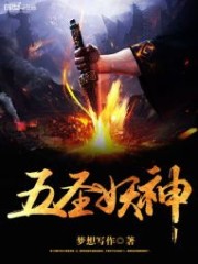 五圣是什么神