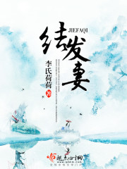结发妻子不可欺糟糠之妻不可弃