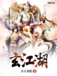 这个江湖玄